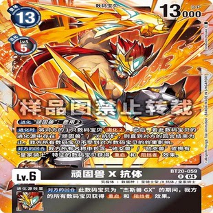 DTCG 简中 数码宝贝   BT20-059R 顽固兽X抗体