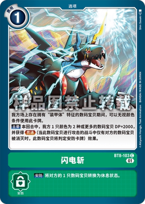 简中 数码宝贝 BT8-103 C 闪电斩