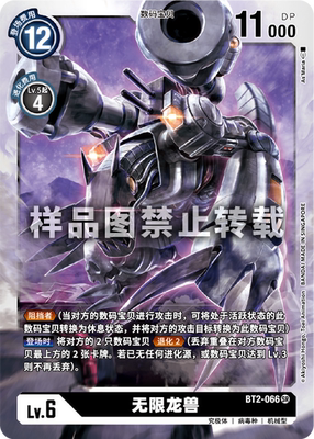 简中 数码宝贝 bt2-066 sr/异画 无限龙兽