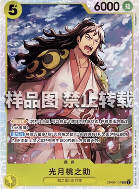 OPCG航海王/海贼王 OP06-107P （SR） 角色 光月桃之助 简中