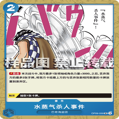 OPCG航海王/海贼王 OP09-059 罕见（UC） 事件 水蒸气杀人事件