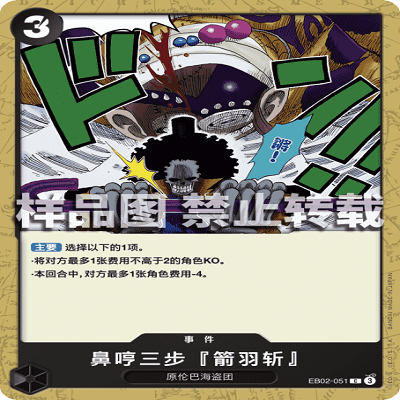 OPCG航海王/海贼王 EB02-051 普通（C） 事件 鼻哼三步『箭羽斩』