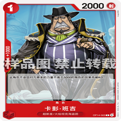 OPCG航海王/海贼王 OP14-003 C 角色 卡彭·班吉