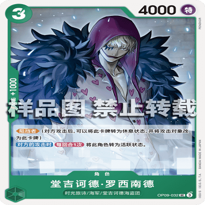 OPCG航海王/海贼王 OP09-032 罕见（UC）角色 堂吉诃德·罗西南德
