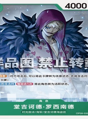 OPCG航海王/海贼王 OP09-032 罕见（UC）角色 堂吉诃德·罗西南德