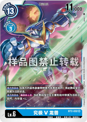 简中 数码宝贝 bt2-032 sr/异画 究极v龙兽