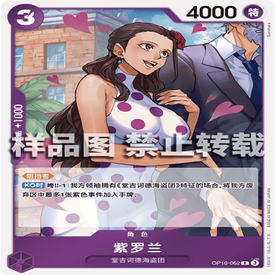 OPCG航海王/海贼王 OP10-062 稀有（R） 角色 紫罗兰