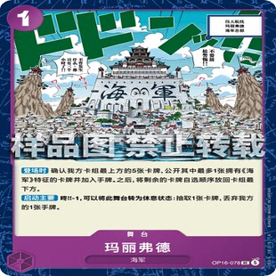 OPCG航海王/海贼王 OP16-078 UC 舞台 玛丽弗德