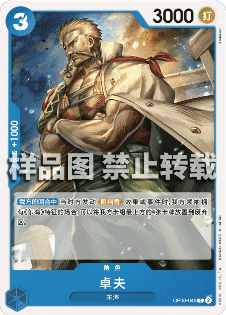 OPCG航海王/海贼王 OP06-048 （C） 角色 卓夫 简中