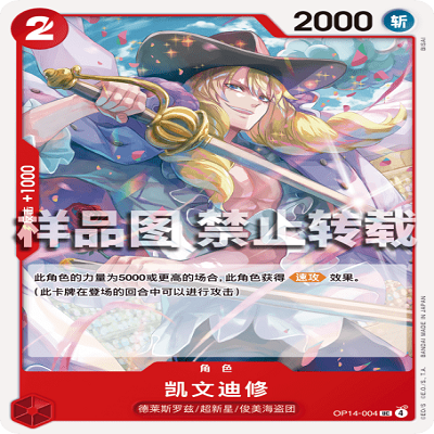 OPCG航海王/海贼王 OP14-004 UC 角色 凯文迪修