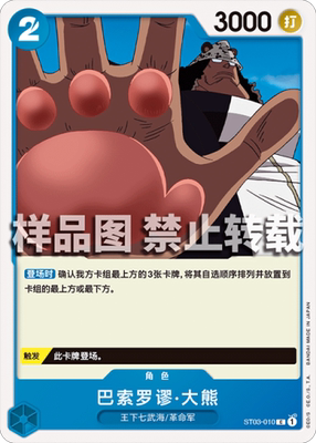 OPCG航海王 简中 ST03-010 C 巴索罗谬·大熊
