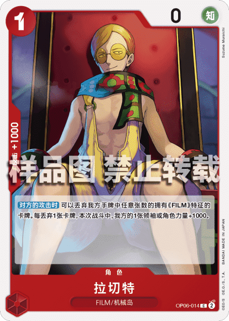OPCG航海王/海贼王 OP06-014 （C） 角色 拉切特 简中