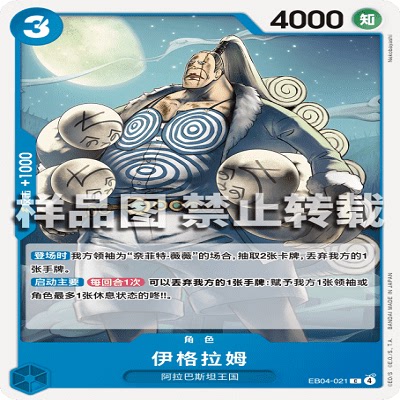OPCG航海王/海贼王 EB04-021 C 角色 伊格拉姆