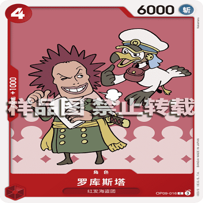 OPCG航海王/海贼王 OP09-016 普通（C） 角色 罗库斯塔