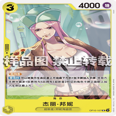 OPCG航海王/海贼王 OP10-107 罕见（UC） 角色 杰丽·邦妮