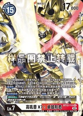 简中 数码宝贝 bt12-112 sec 高吼兽x7:卓越形态