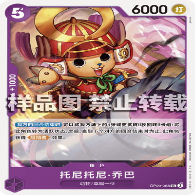 OPCG航海王/海贼王 OP09-068 罕见（UC） 角色 托尼托尼·乔巴