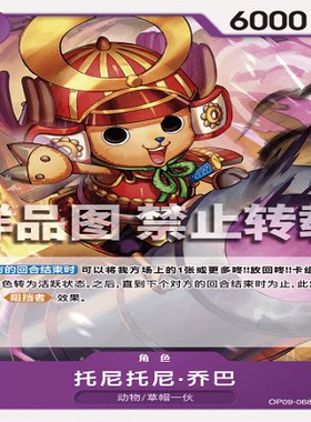 OPCG航海王/海贼王 OP09-068 罕见（UC） 角色 托尼托尼·乔巴