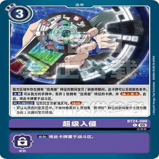 DTCG 简中 数码宝贝 超级入侵 BT24-099 C