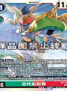 简中 数码宝贝  BT18-054 R 古代彩虹兽