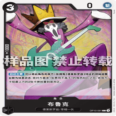 OPCG航海王/海贼王 OP10-091 普通（C） 角色 布鲁克