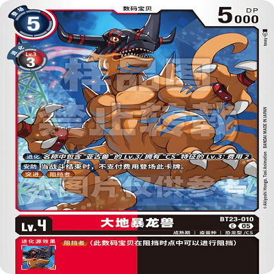 DTCG 简中 数码宝贝  大地暴龙兽 BT23-010 C