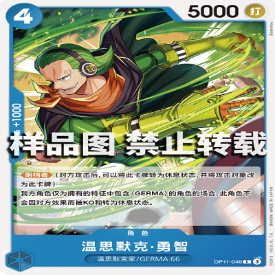 OPCG航海王/海贼王 OP11-046 C 角色 温思默克·勇智