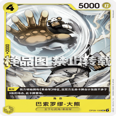 OPCG航海王/海贼王 OP09-108 罕见（UC） 角色 巴索罗缪·大熊