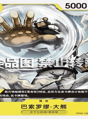 OPCG航海王/海贼王 OP09-108 罕见（UC） 角色 巴索罗缪·大熊