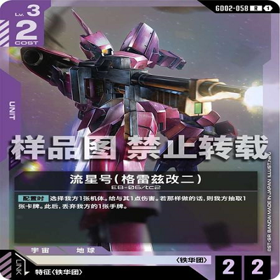简中 GCG 高达 流星号（格雷兹改二） GD02-058 R