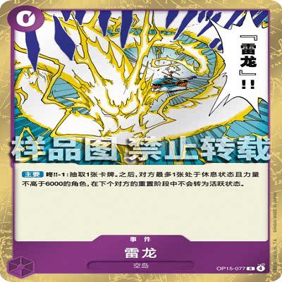 OPCG航海王/海贼王 OP15-077 R 事件 雷龙