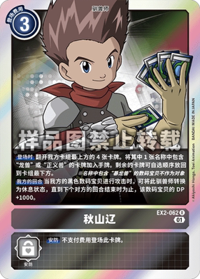 简中 数码宝贝 EX2-062 R/异画 秋山辽