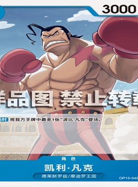 OPCG航海王/海贼王 OP15-043 C 角色 凯利·凡克