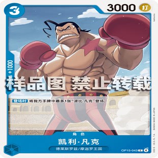 角色 OPCG航海王 凯利·凡克 043 海贼王 OP15