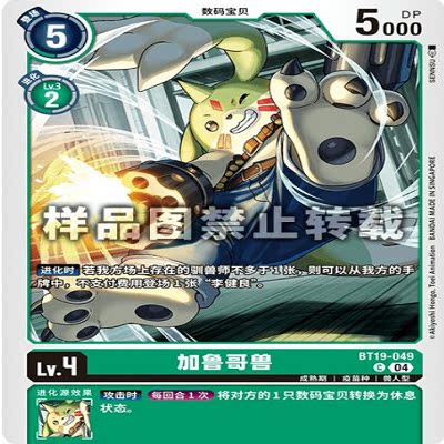 简中 数码宝贝  BT19-049C 加鲁哥兽
