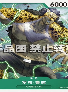 OPCG航海王/海贼王 OP09-038 普通（C） 角色 罗布·鲁兹