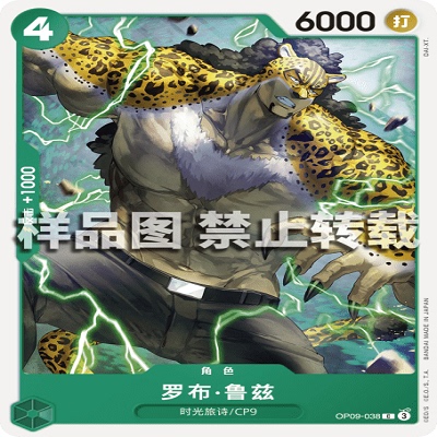 OPCG航海王/海贼王 OP09-038 普通（C） 角色 罗布·鲁兹