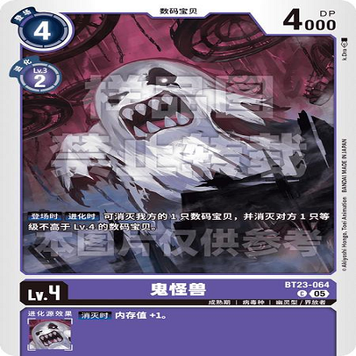 DTCG 简中 数码宝贝  鬼怪兽 BT23-064 C