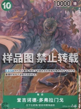 简中 航海王OPCG OP04-031SR 唐吉柯德·多夫朗门戈异画
