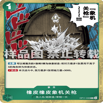 OPCG航海王/海贼王 OP11-038 R 事件 橡皮橡皮象机关枪