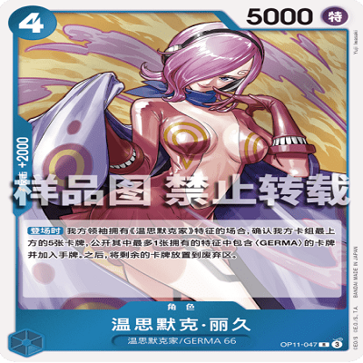 OPCG航海王/海贼王 OP11-047 R 角色 温思默克·丽久