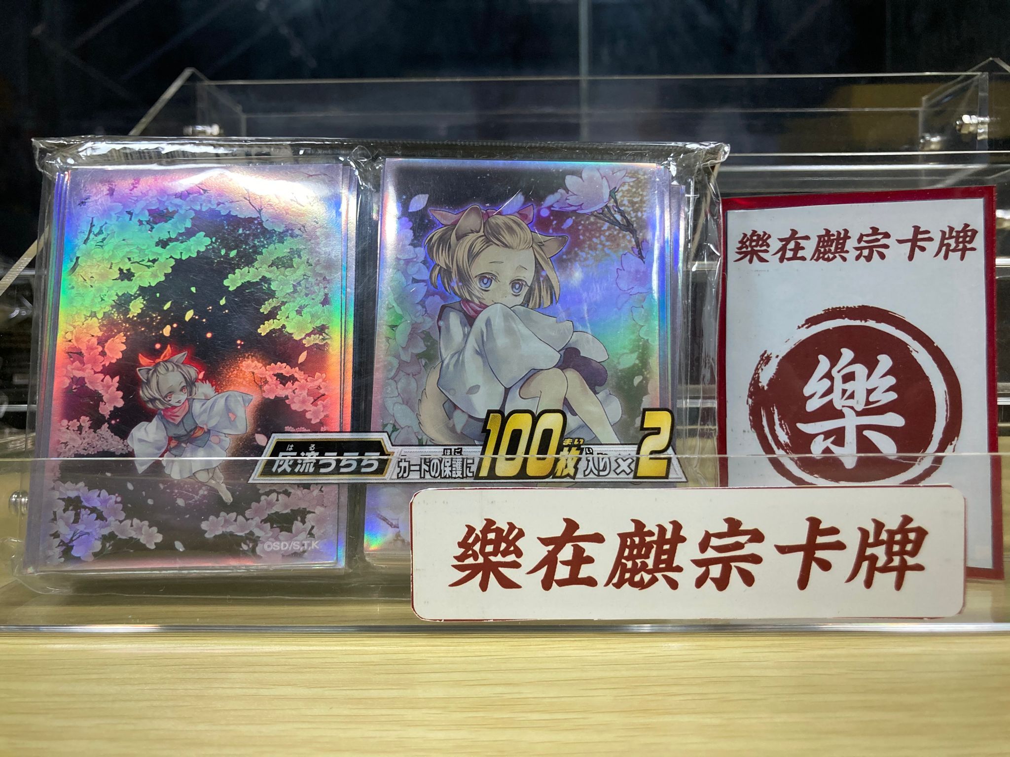 公认店限定 游戏王ocg 卡套 灰流丽 一包两对 200张 现货