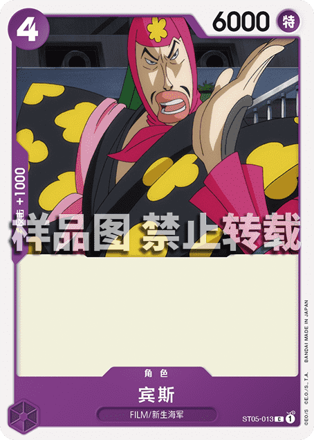 OPCG海贼王/航海王 简中 ST05-013 C 宾斯