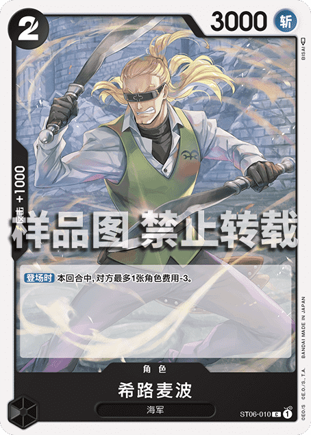 OPCG海贼王/航海王 简中 ST06-010 C 希路麦波