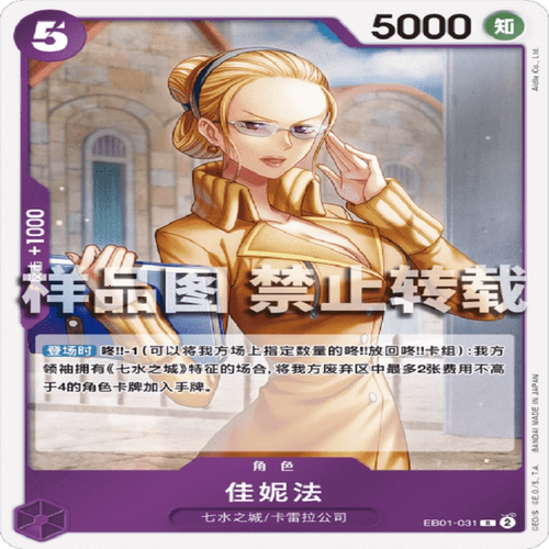 OPCG航海王 EB01-031 稀有（R） 角色 佳妮法