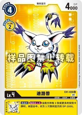 简中 数码宝贝 EX1-026 U/异画 迪路兽