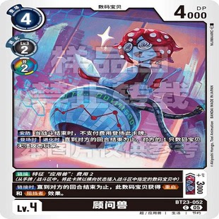DTCG 简中 数码宝贝  顾问兽 BT23-052 U