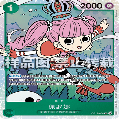 OPCG航海王/海贼王 OP12-034 SR 角色 佩罗娜