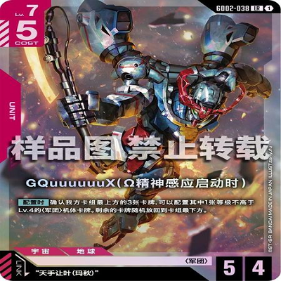 简中 GCG 高达 GQuuuuuuX（Ω精神感应启动时） GD02-038 LR