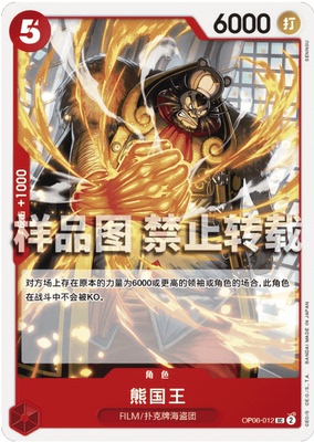 OPCG航海王/海贼王 OP06-012 （UC） 角色 熊国王 简中